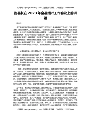 副县长在2023年全县烟叶工作会议上的讲话