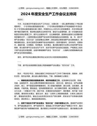 2024年度安全生产工作会议主持词