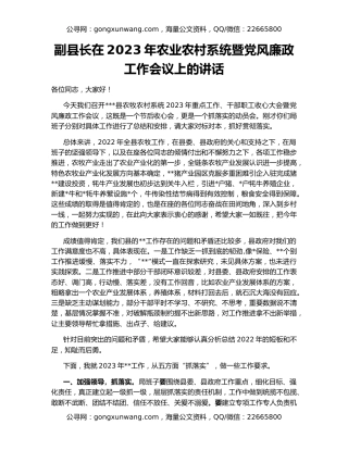 副县长在2023年农业农村系统暨党风廉政工作会议上的讲话