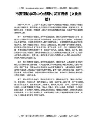 市委理论学习中心组研讨发言提纲（文化自信）