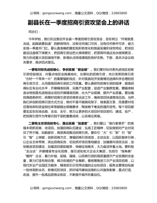 副县长在一季度招商引资攻坚会上的讲话