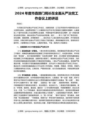 2024年度市直部门局长在全面从严治党工作会议上的讲话