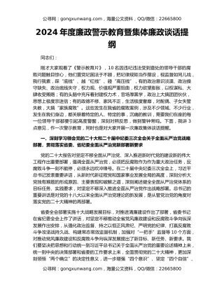2024年度廉政警示教育暨集体廉政谈话提纲