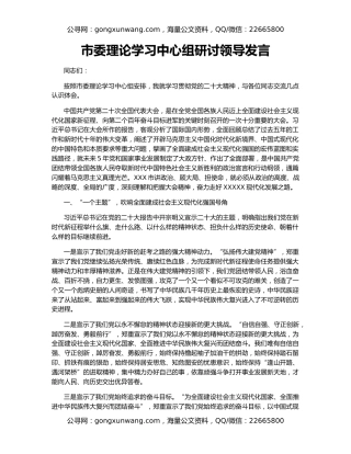市委理论学习中心组研讨领导发言
