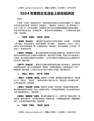 2024年度民主生活会上的总结讲话