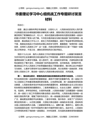 市委理论学习中心组统战工作专题研讨发言材料