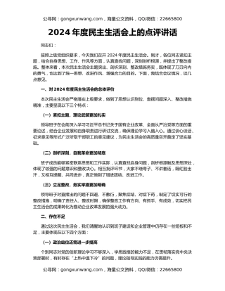 2024年度民主生活会上的点评讲话