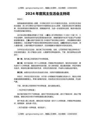 2024年度民主生活会主持词