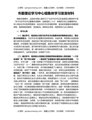 市委理论学习中心组集体学习发言材料