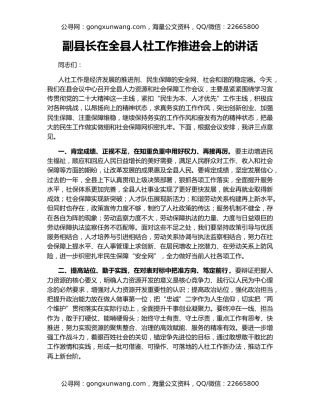 副县长在全县人社工作推进会上的讲话