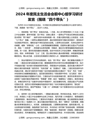 2024年度民主生活会会前中心组学习研讨发言（围绕“四个带头”）
