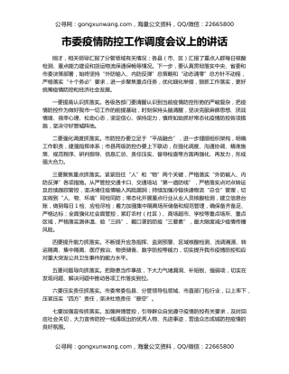 市委疫情防控工作调度会议上的讲话