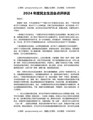 2024年度民主生活会点评讲话