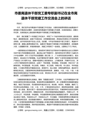 市委离退休干部党工委专职副书记在全市离退休干部党建工作交流会上的讲话