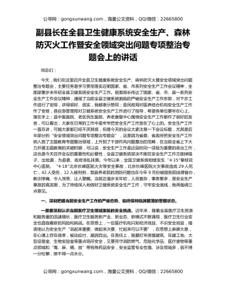 副县长在全县卫生健康系统安全生产、森林防灭火工作暨安全领域突出问题专项整治专题会上的讲话