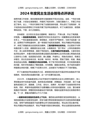 2024年度民主生活会领导点评讲话