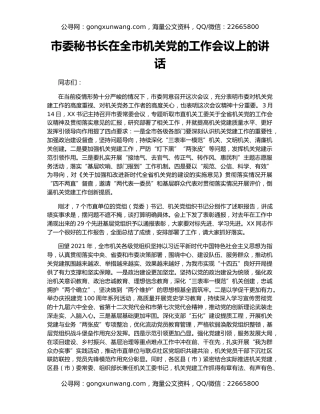市委秘书长在全市机关党的工作会议上的讲话