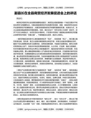 副县长在全县商贸经济发展促进会上的讲话