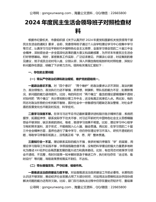 2024年度民主生活会领导班子对照检查材料