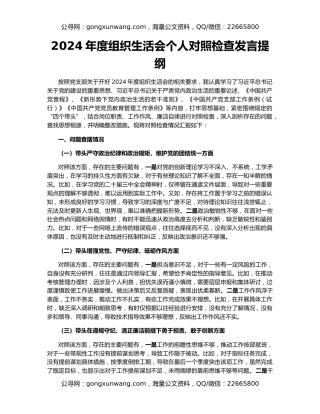 2024年度组织生活会个人对照检查发言提纲