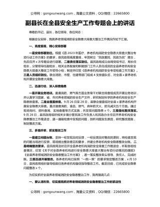 副县长在全县安全生产工作专题会上的讲话