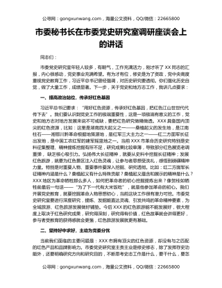 市委秘书长在市委党史研究室调研座谈会上的讲话