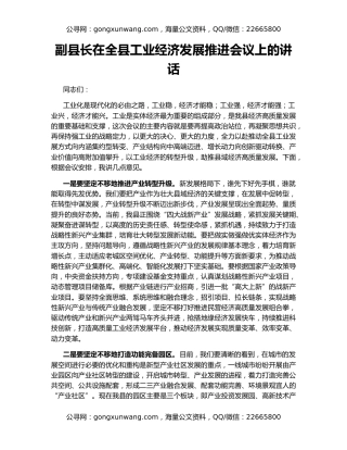 副县长在全县工业经济发展推进会议上的讲话