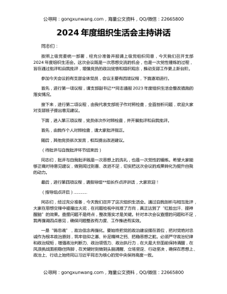 2024年度组织生活会主持讲话