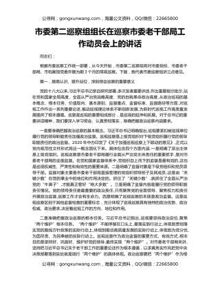 市委第二巡察组组长在巡察市委老干部局工作动员会上的讲话