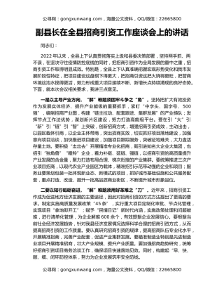 副县长在全县招商引资工作座谈会上的讲话