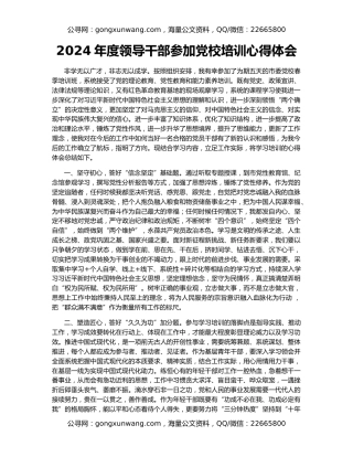 2024年度领导干部参加党校培训心得体会