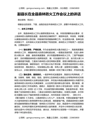 副县长在全县森林防火工作会议上的讲话