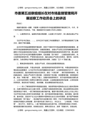 市委第五巡察组组长在对市场监督管理局开展巡察工作动员会上的讲话