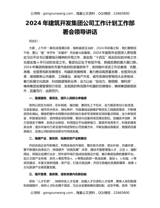 2024年建筑开发集团公司工作计划工作部署会领导讲话
