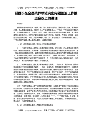 副县长在全县殡葬领域突出问题整治工作推进会议上的讲话