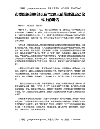 市委组织部副部长在党建示范带建设启动仪式上的讲话