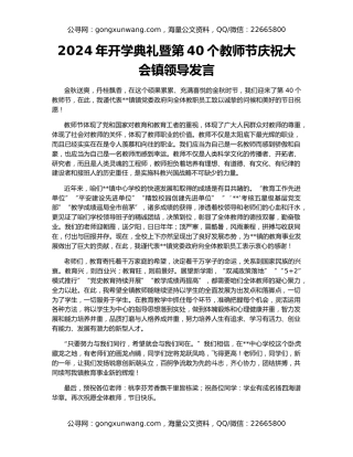 2024年开学典礼暨第40个教师节庆祝大会镇领导发言