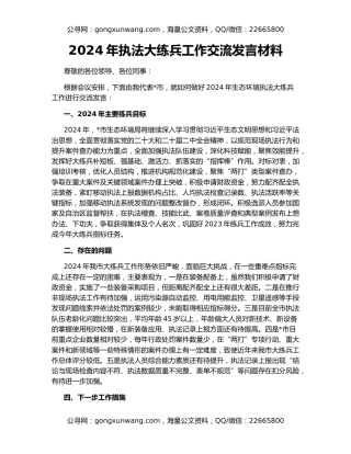 2024年执法大练兵工作交流发言材料