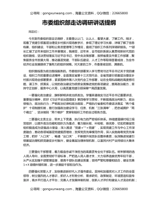 市委组织部走访调研讲话提纲