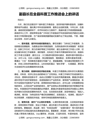 副县长在全县科普工作推进会上的讲话