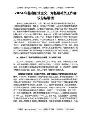 2024年整治形式主义、为基层减负工作会议总结讲话
