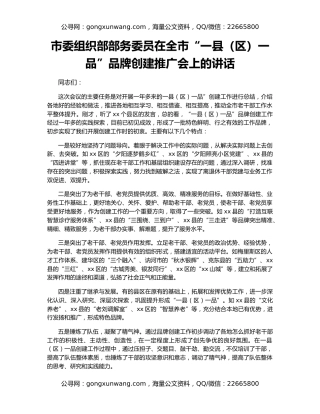 市委组织部部务委员在全市“一县（区）一品”品牌创建推广会上的讲话