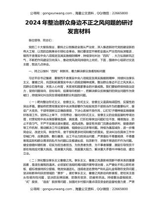 2024年整治群众身边不正之风问题的研讨发言材料