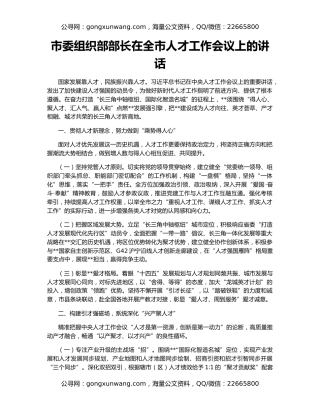 市委组织部部长在全市人才工作会议上的讲话
