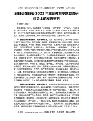副县长在县委2023年主题教育专题交流研讨会上的发言材料