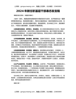 2024年新任职基层干部表态发言稿