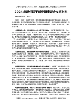 2024年新任职干部专题座谈会发言材料
