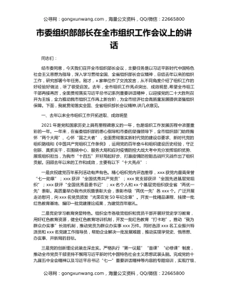 市委组织部部长在全市组织工作会议上的讲话