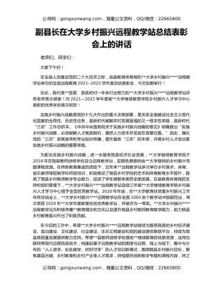 副县长在大学乡村振兴远程教学站总结表彰会上的讲话