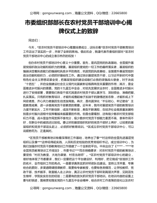 市委组织部部长在农村党员干部培训中心揭牌仪式上的致辞